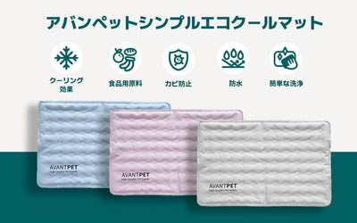 AVANT PET クールマット/ピンク、ブルー、グレー